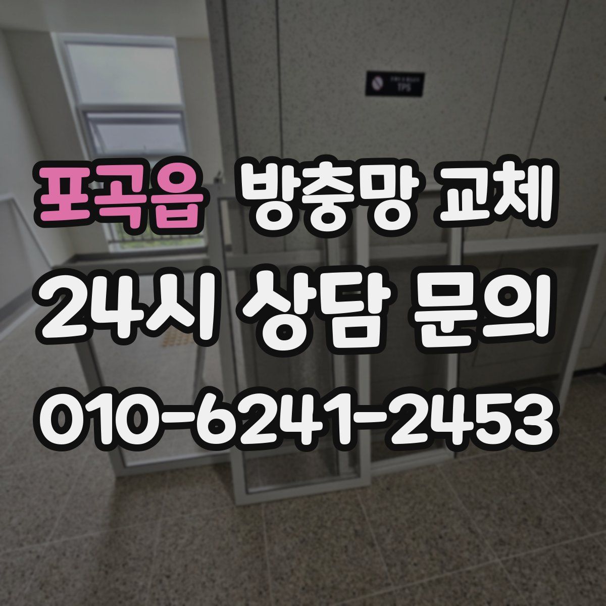 포곡읍 방충망 교체