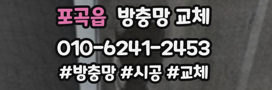 포곡읍 방충망 교체