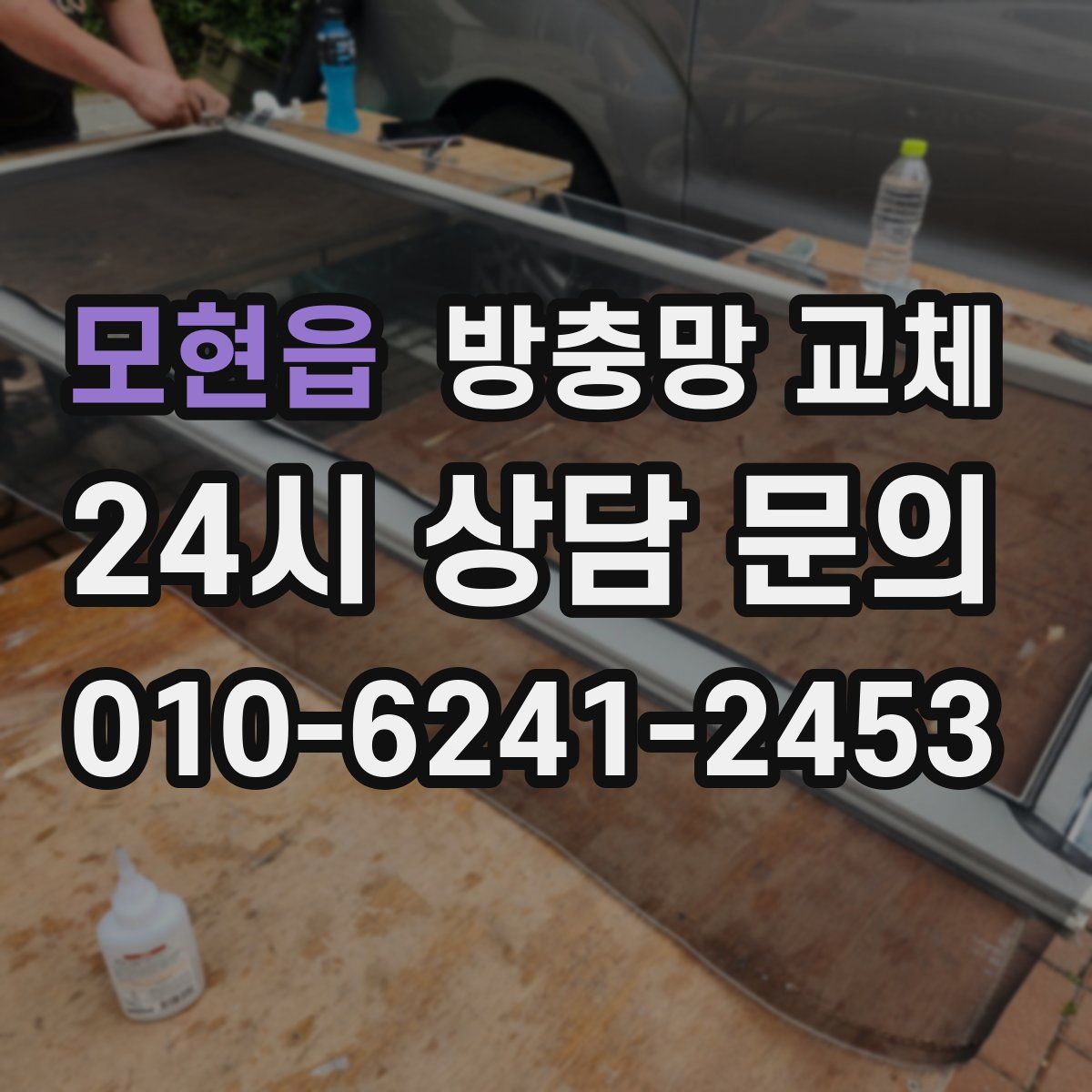 모현읍 방충망 교체