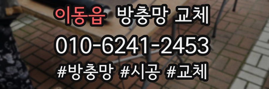 이동읍 방충망 교체