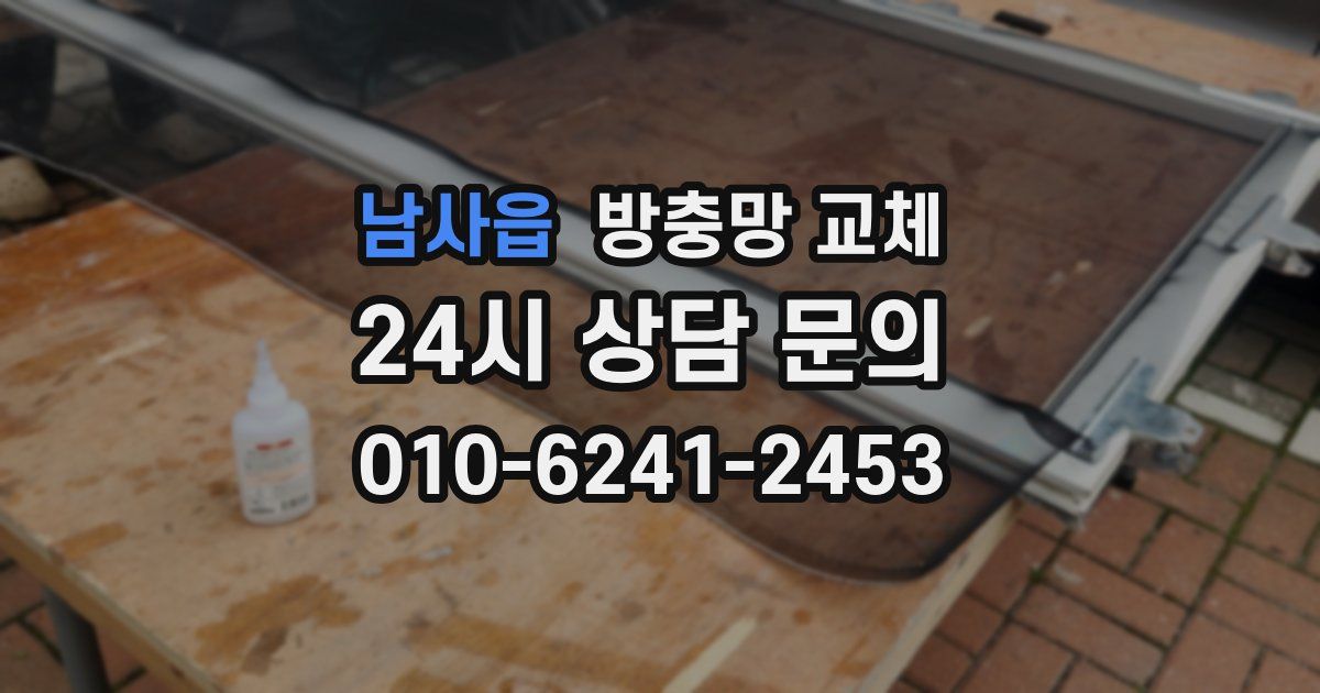 남사읍 방충망 교체