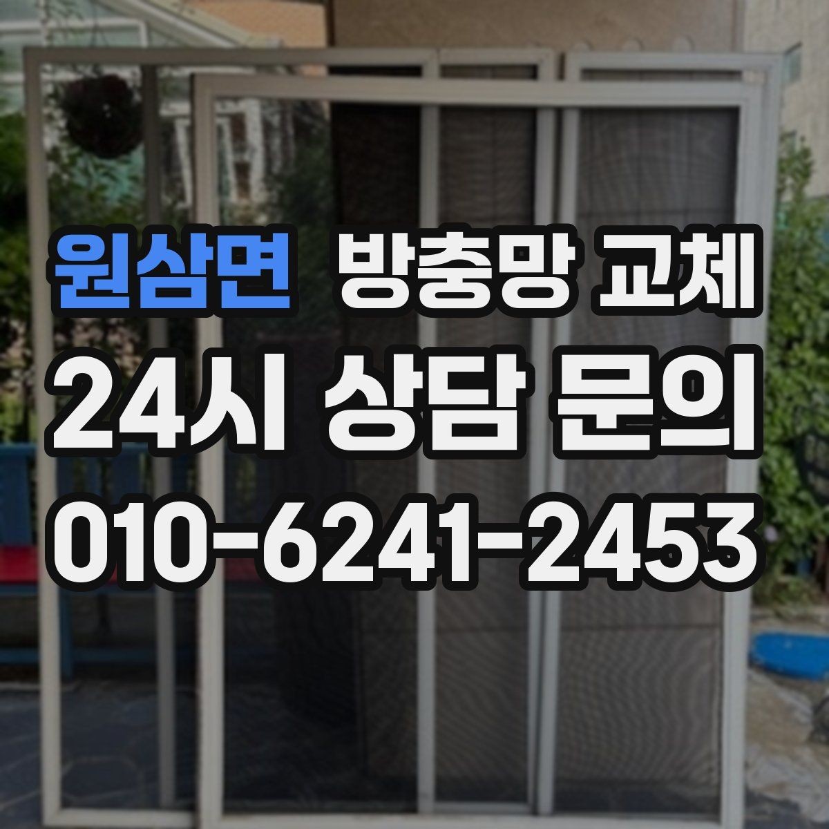 원삼면 방충망 교체 모기 유입이 심한 저층이라면