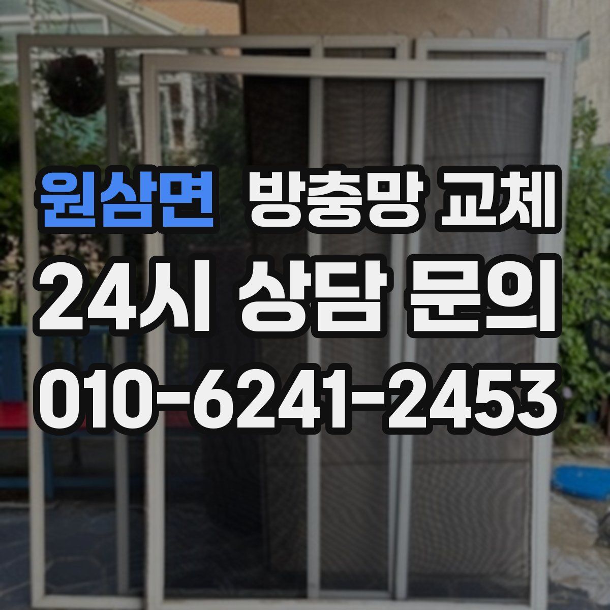 원삼면 방충망 교체