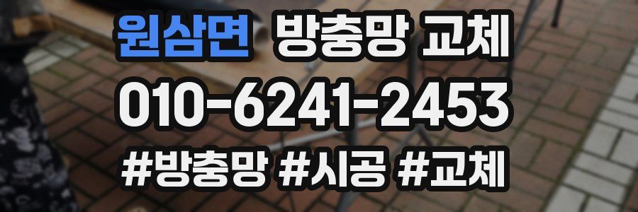 원삼면 방충망 교체