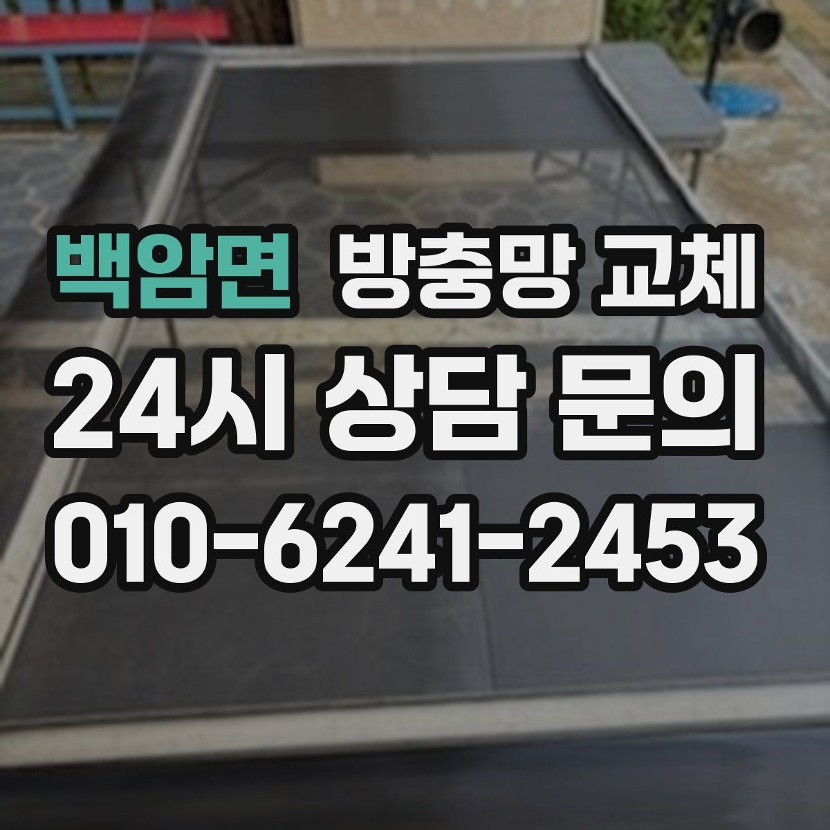 백암면 방충망 교체 통풍을 살리면서 유입을 막는 방법