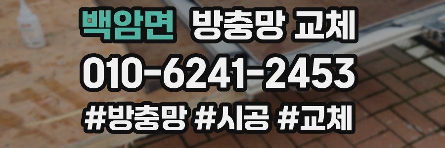 백암면 방충망 교체