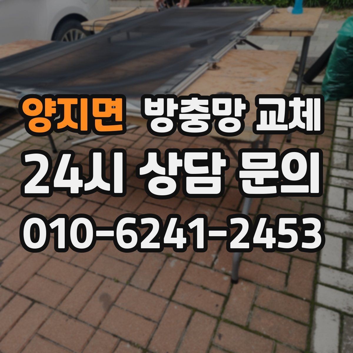 양지면 방충망 교체 주방 창 망이 기름때로 막혔다면
