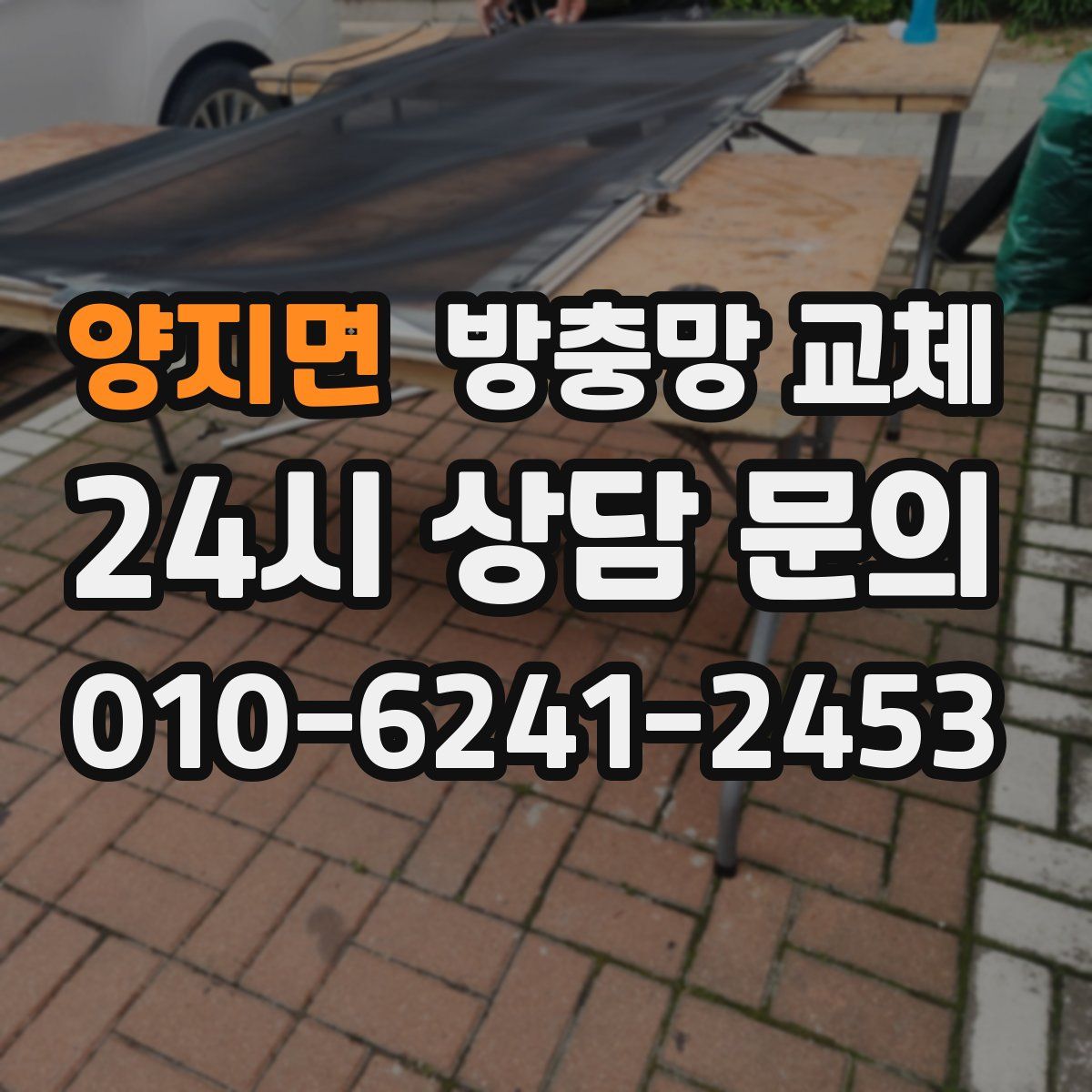 양지면 방충망 교체