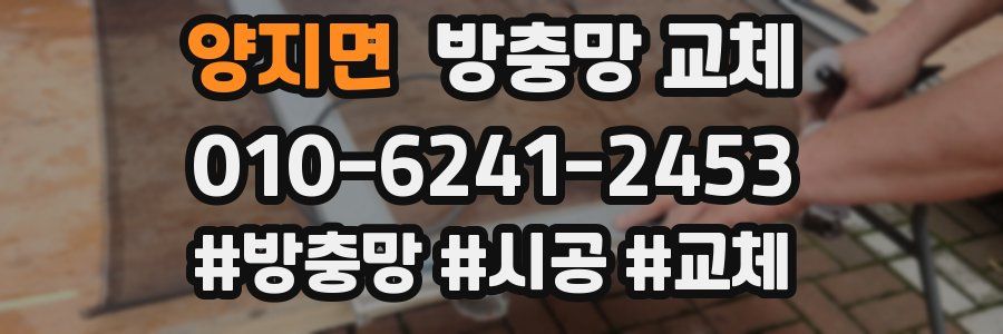 양지면 방충망 교체