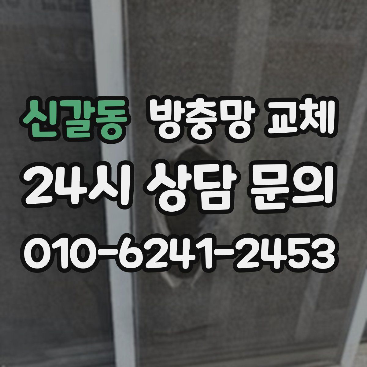 신갈동 방충망 교체