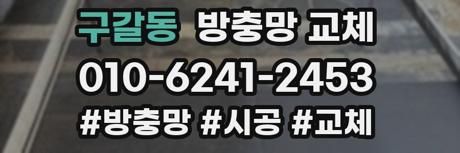 구갈동 방충망 교체