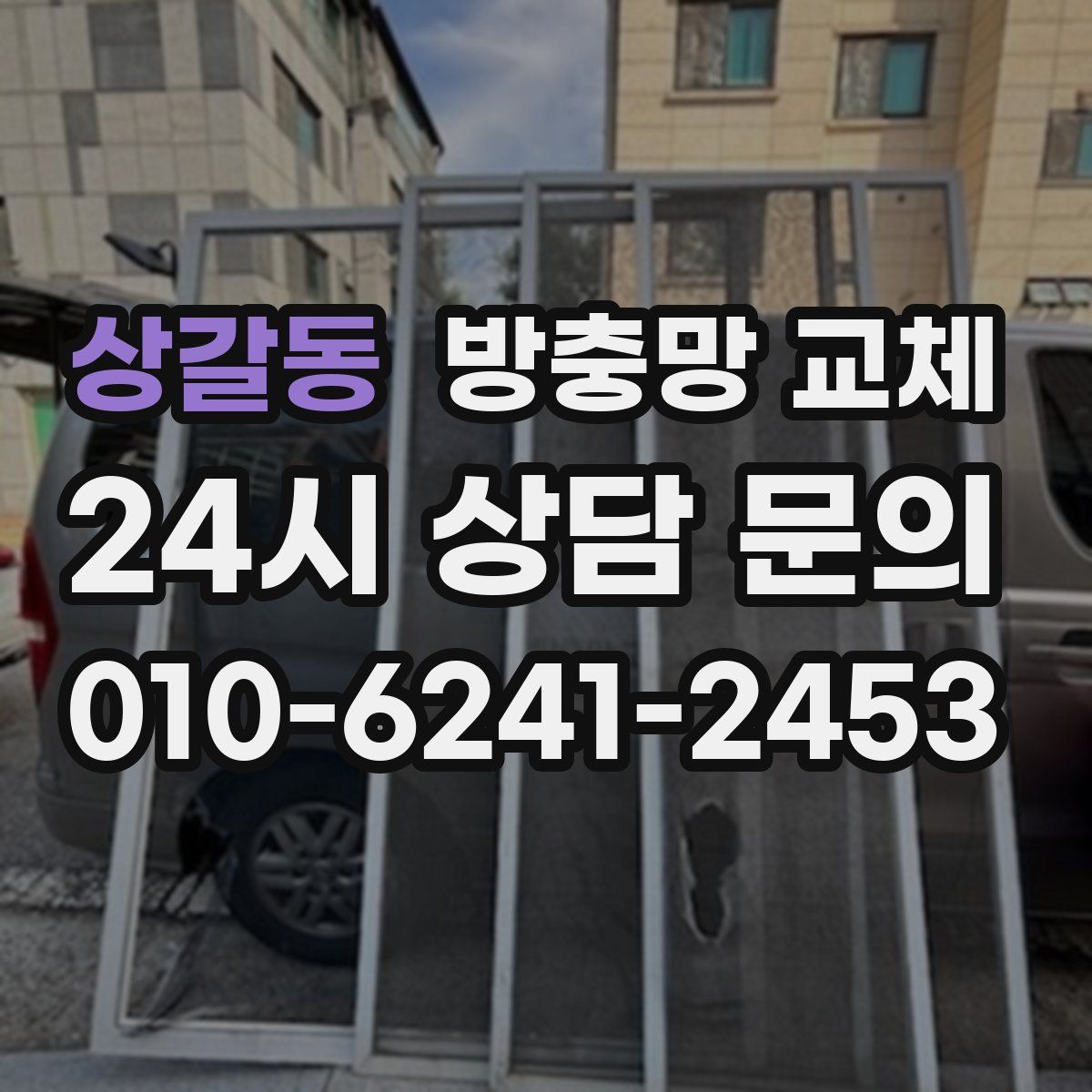 상갈동 방충망 교체