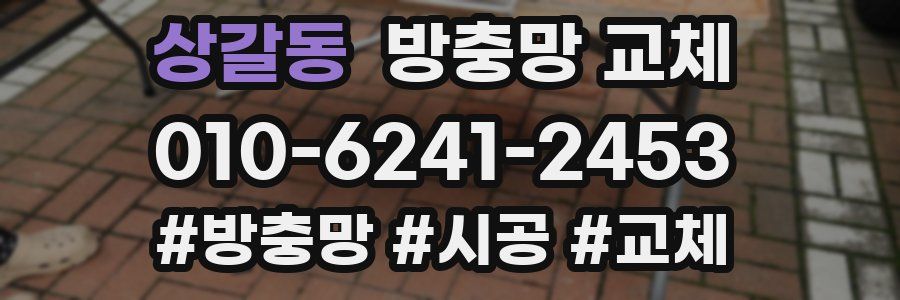 상갈동 방충망 교체