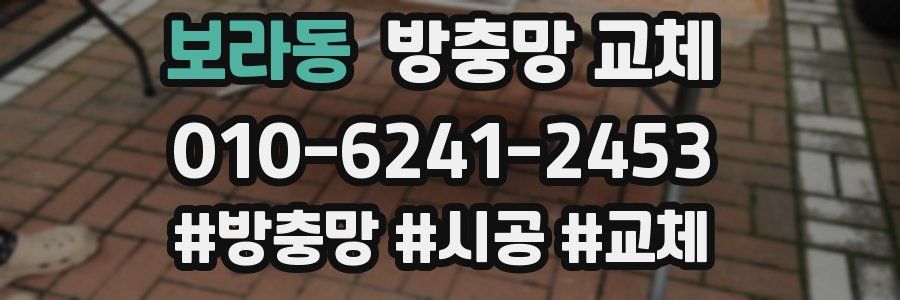 보라동 방충망 교체