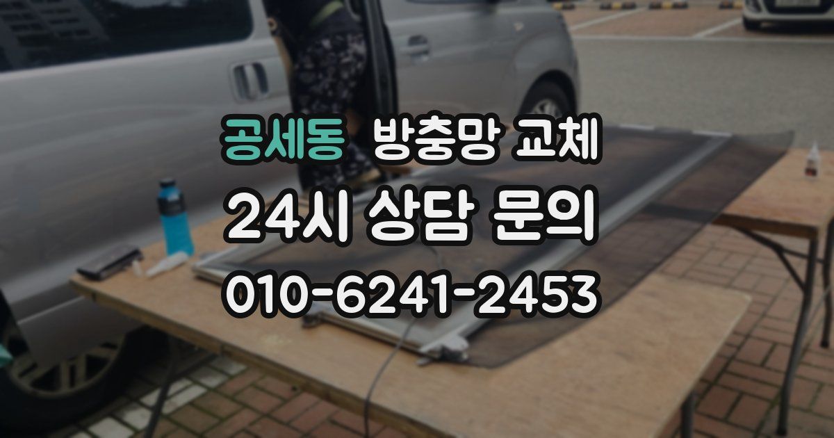 공세동 방충망 교체