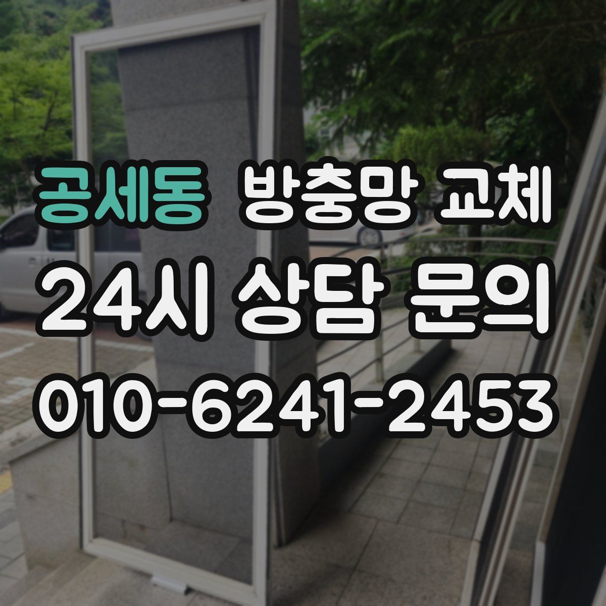 공세동 방충망 교체
