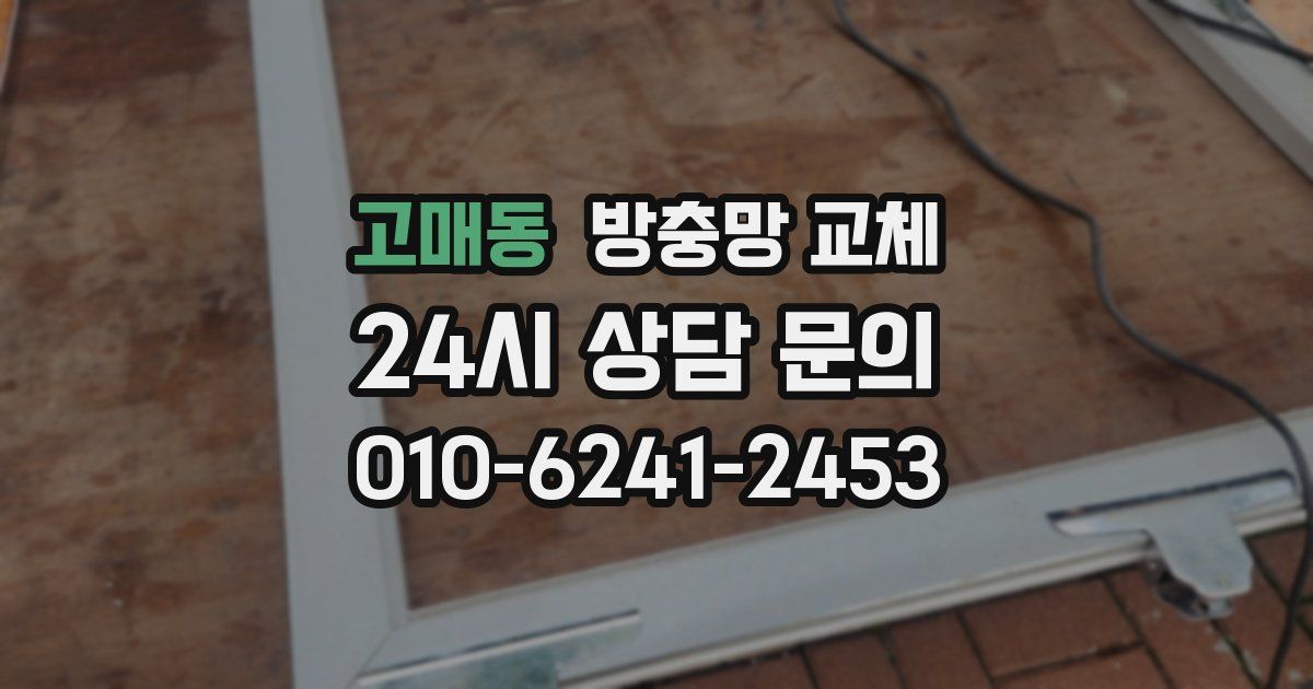 고매동 방충망 교체