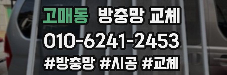 고매동 방충망 교체
