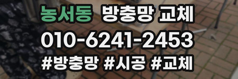 농서동 방충망 교체