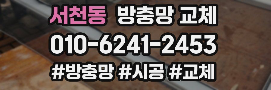 서천동 방충망 교체