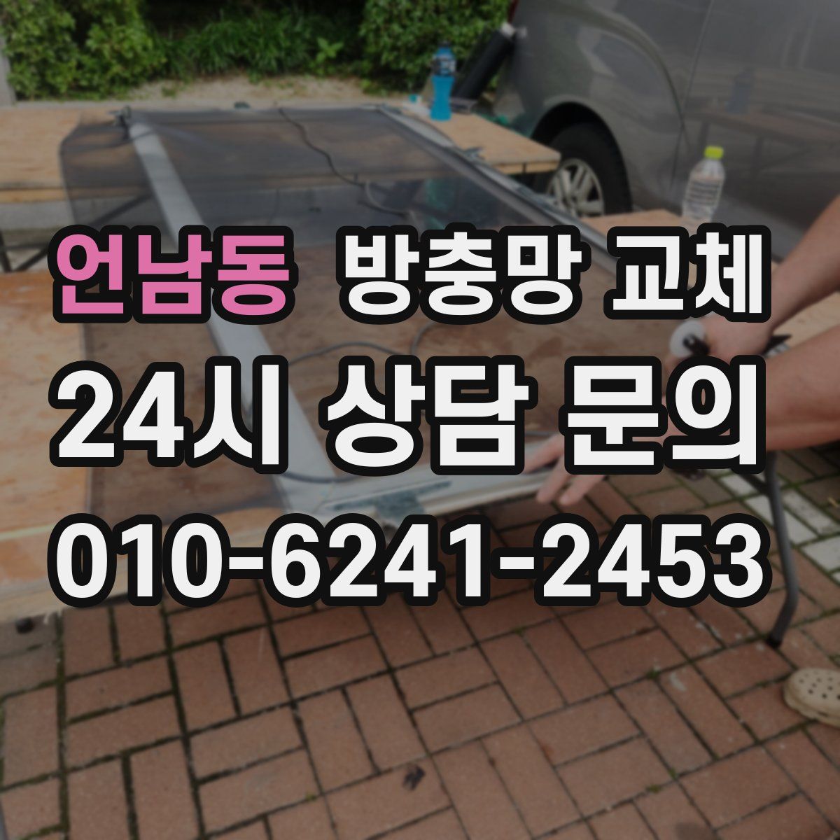 언남동 방충망 교체