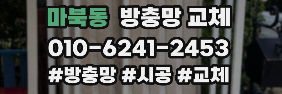 마북동 방충망 교체