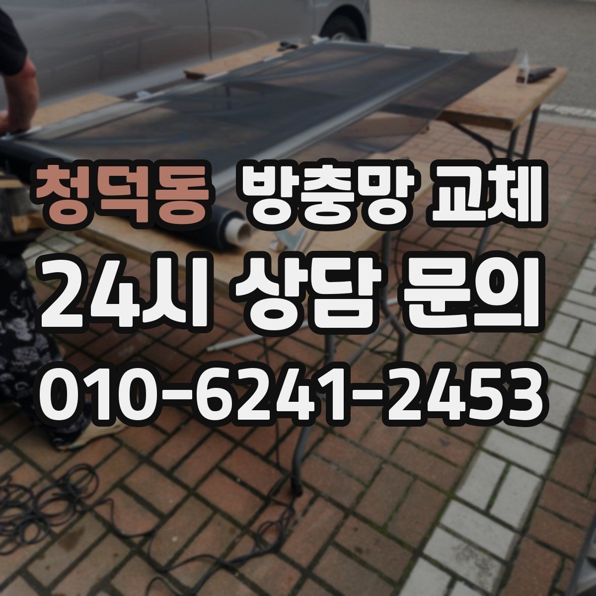 청덕동 방충망 교체 망 교체만으로 해결되는 사례 모음