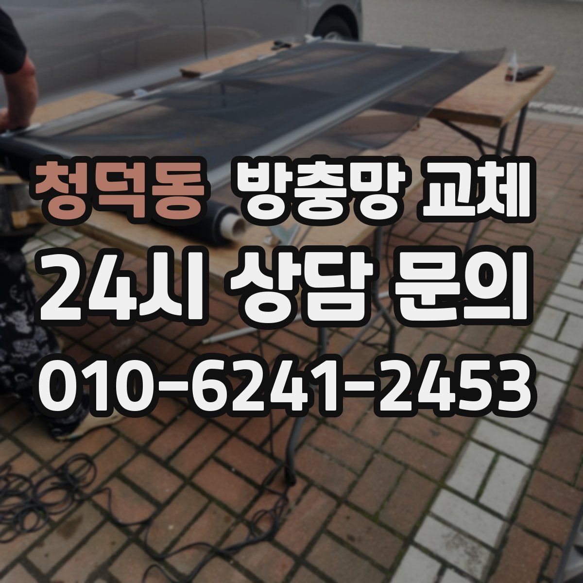 청덕동 방충망 교체