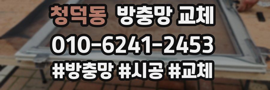청덕동 방충망 교체