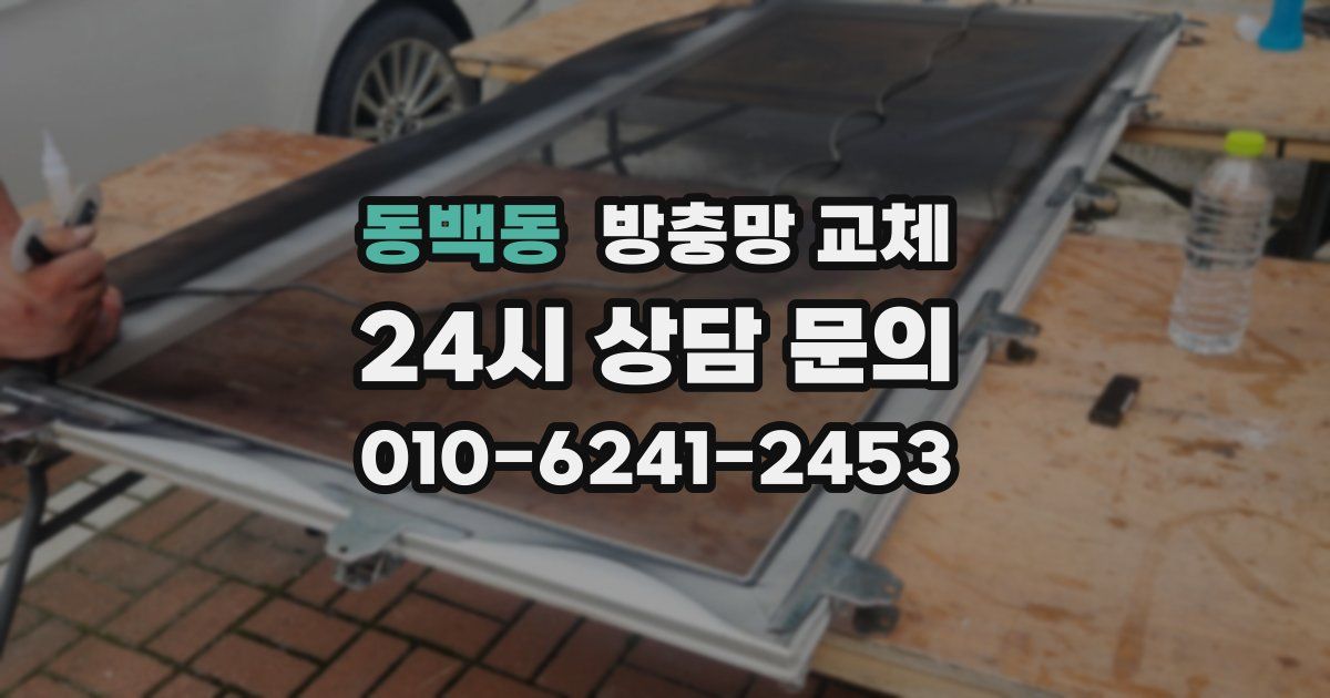 동백동 방충망 교체