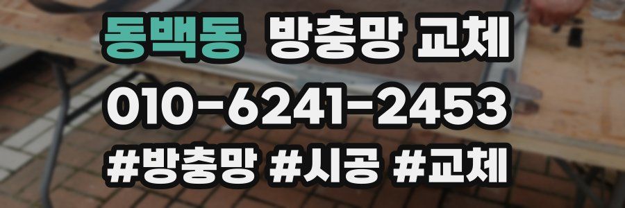 동백동 방충망 교체