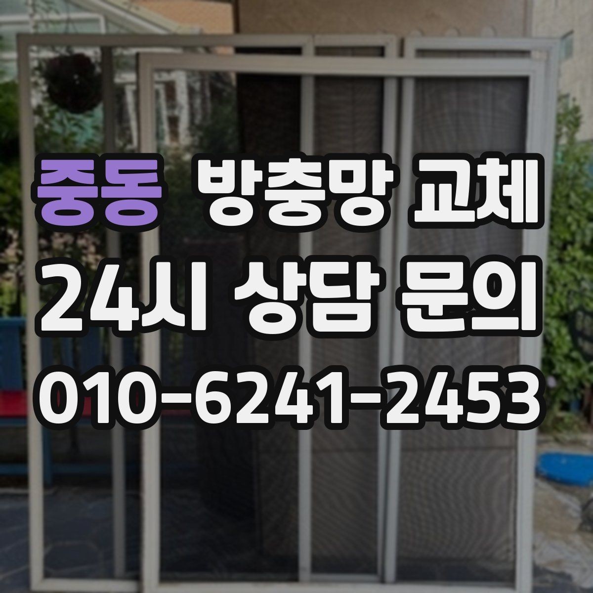 중동 방충망 교체 고무가 딱딱해져 밀착이 안 될 때