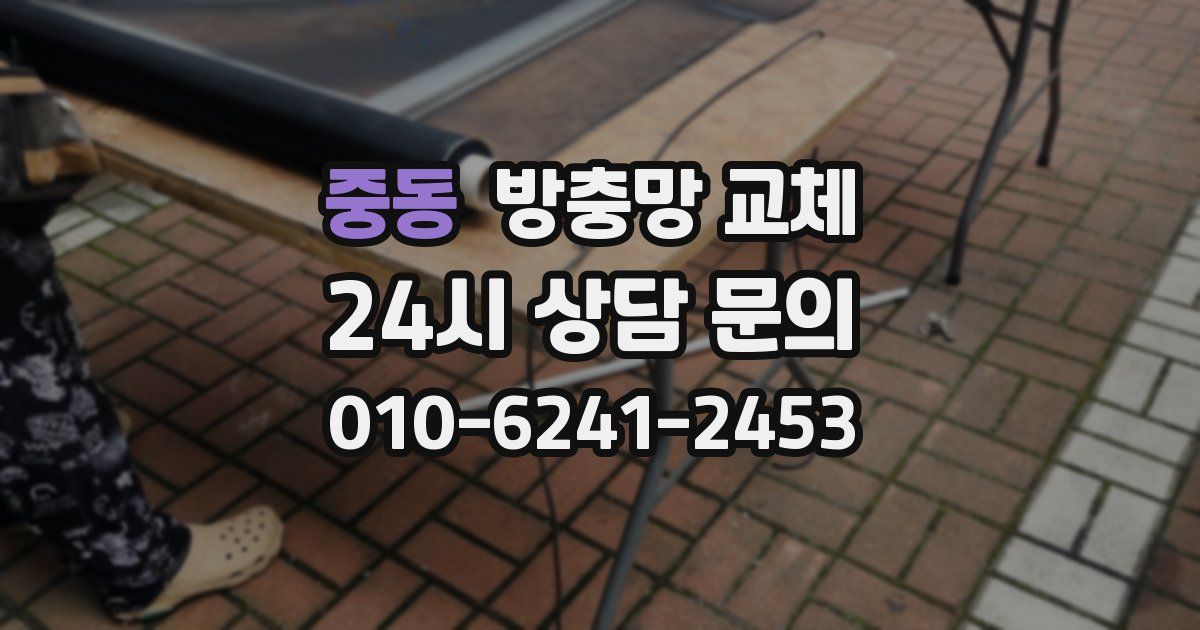 중동 방충망 교체