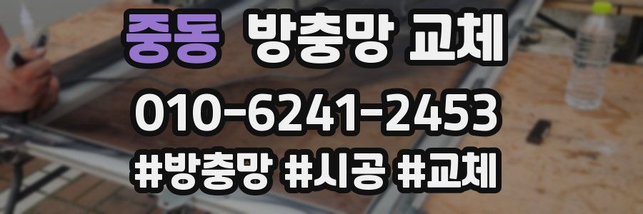 중동 방충망 교체