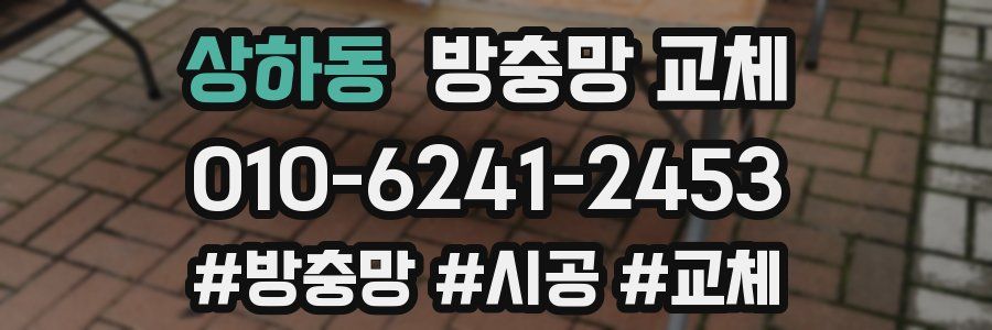 상하동 방충망 교체