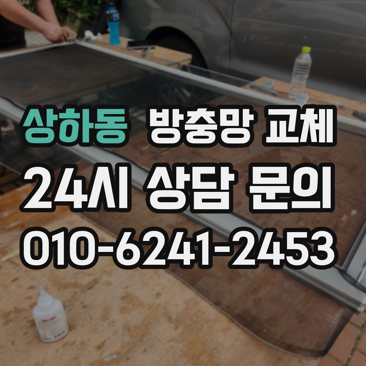 상하동 방충망 교체