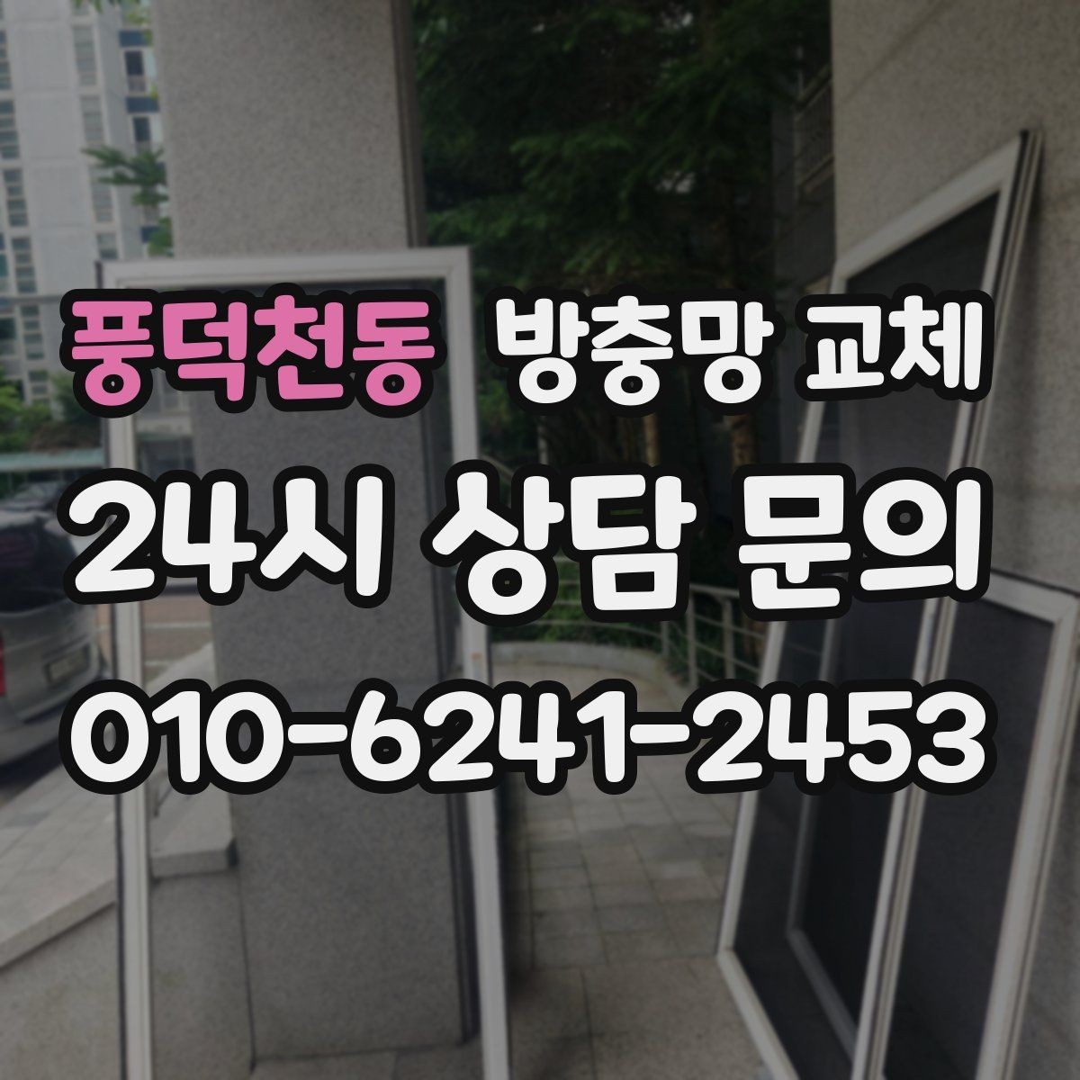 풍덕천동 방충망 교체 교체했는데도 벌레가 들어오면 어디를 볼까
