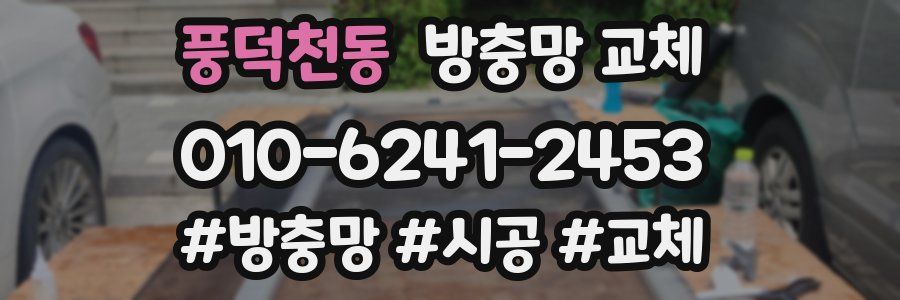 풍덕천동 방충망 교체