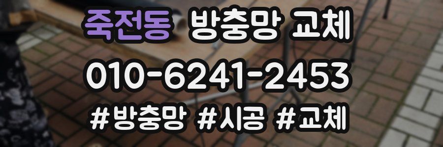 죽전동 방충망 교체