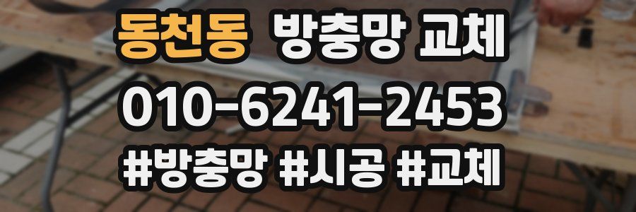 동천동 방충망 교체