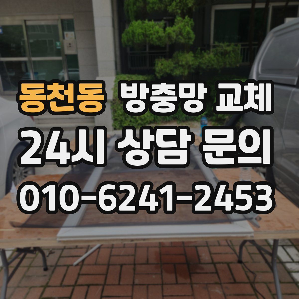 동천동 방충망 교체