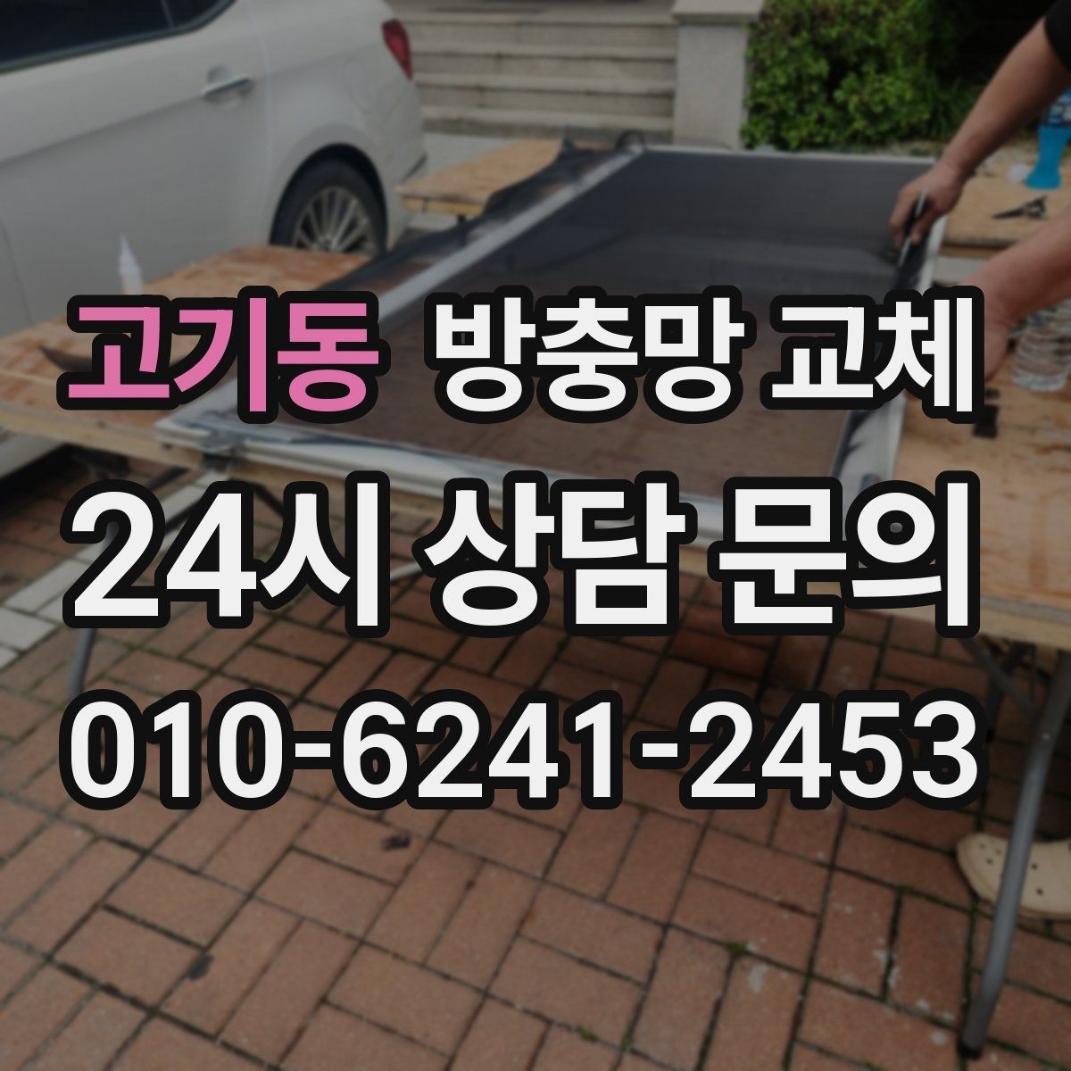 고기동 방충망 교체 레일에 모래가 껴 망이 닳을 때