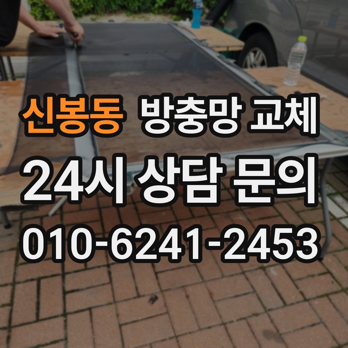 신봉동 방충망 교체 창 주변 짐 정리하면 작업이 빨라집니다