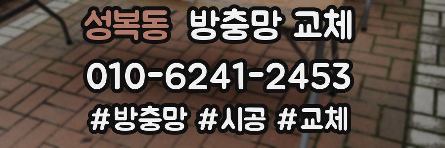 성복동 방충망 교체