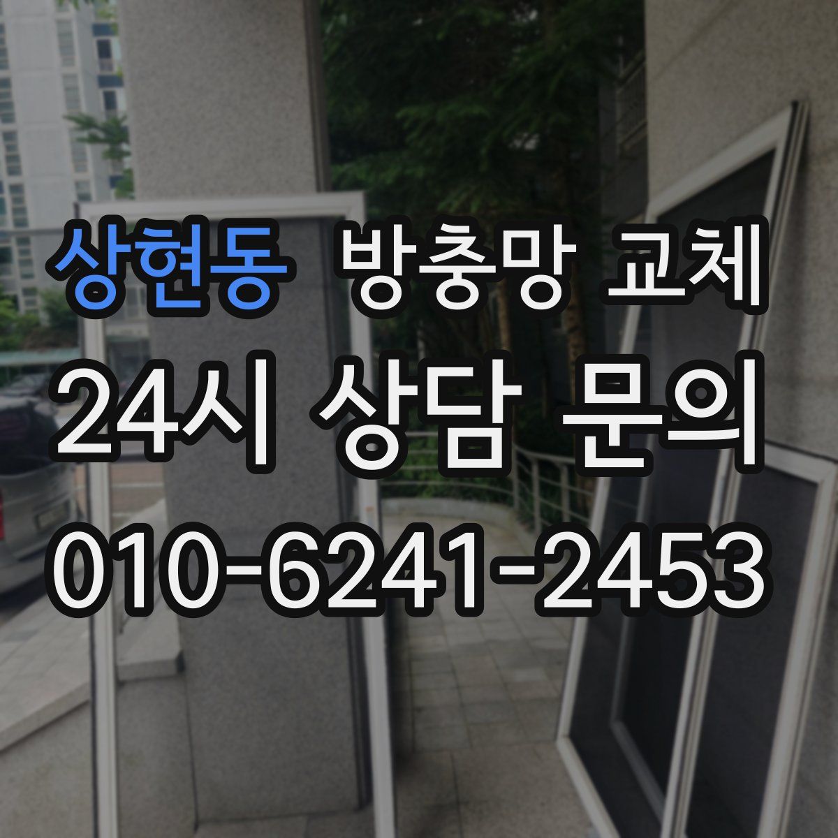 상현동 방충망 교체