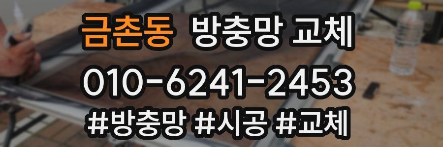 금촌동 방충망 교체