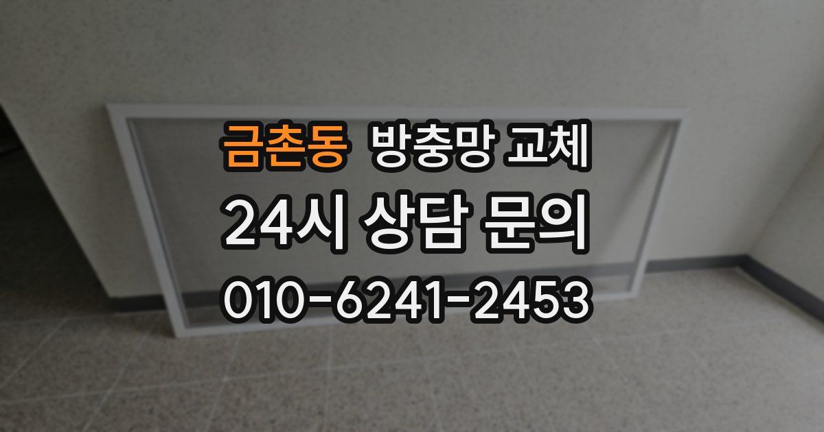 금촌동 방충망 교체