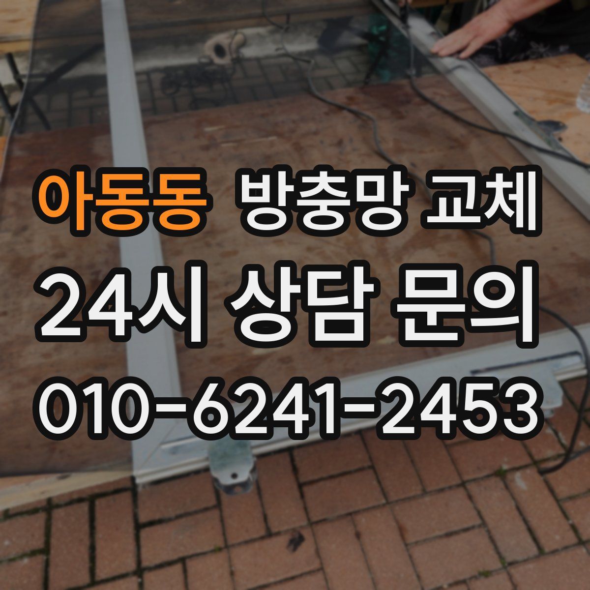 아동동 방충망 교체