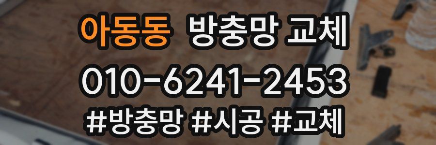 아동동 방충망 교체