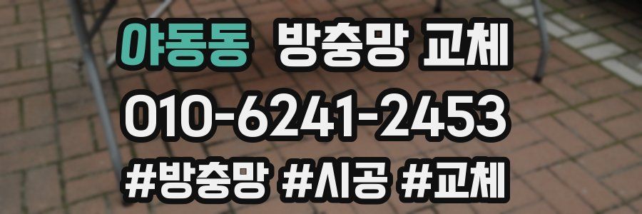 야동동 방충망 교체